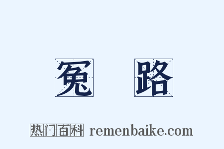 冤胊路是什么意思的图片